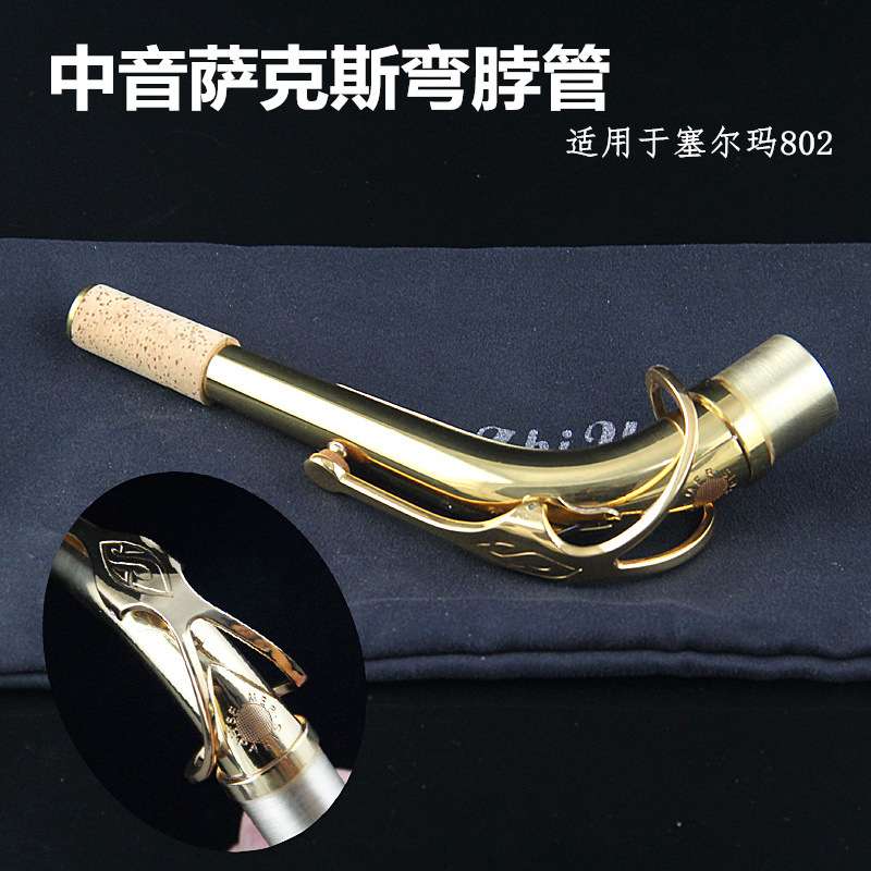 法国中音降E萨克斯弯脖管 吹管 管颈 漆金口径24.5