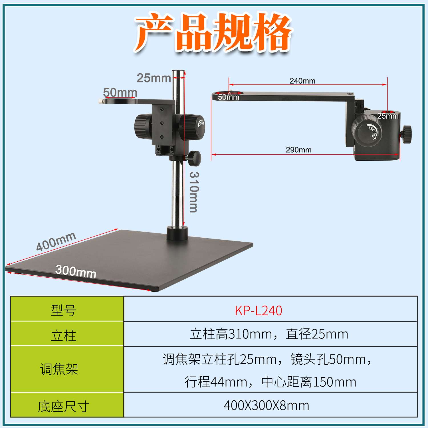 大平台显微镜支架 底座尺寸400X300mm 调焦架中心距 240mm
