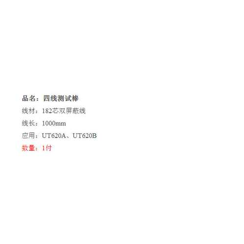 UNI-T/优利德UT-L46 四线测试棒 UT620A/620B专用表笔