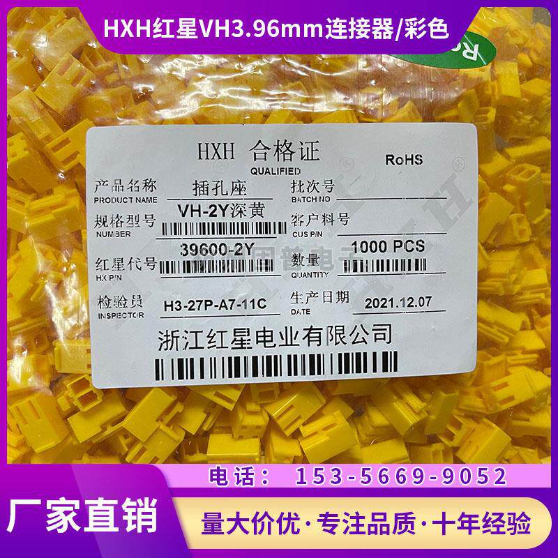 HXH红星接插件VH3.96mm连接器VH-2Y孔座39600-2Y红色黄色黑色