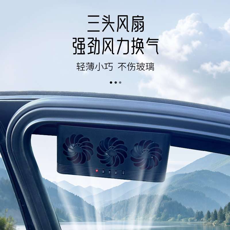 太阳能车载排风扇车窗排气扇车内空气循环降温散热风扇汽车换气扇