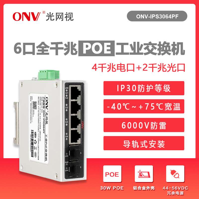光网视百兆4+2工业交换机 导轨式非网管型以太网防雷交换机