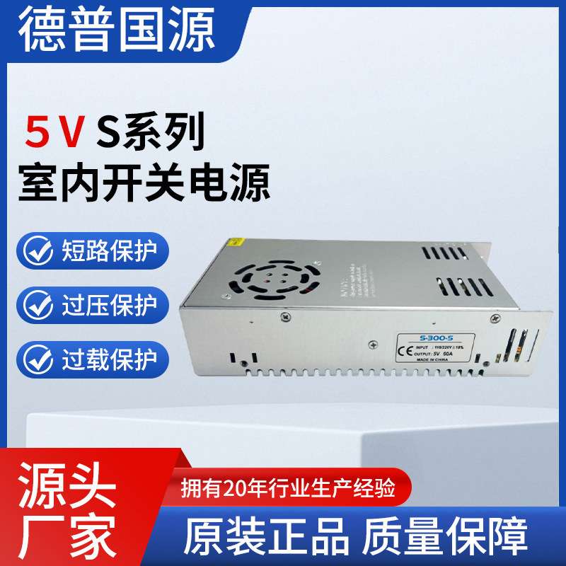 S系列5V室内开关电源S-300-5稳压直流输出足功率交流升级款带电源