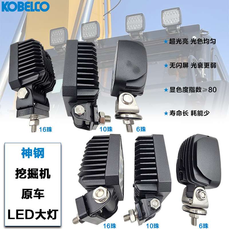 神钢挖机LED大灯SK210 250 260 350 480-8超8-10大臂工具箱工作灯