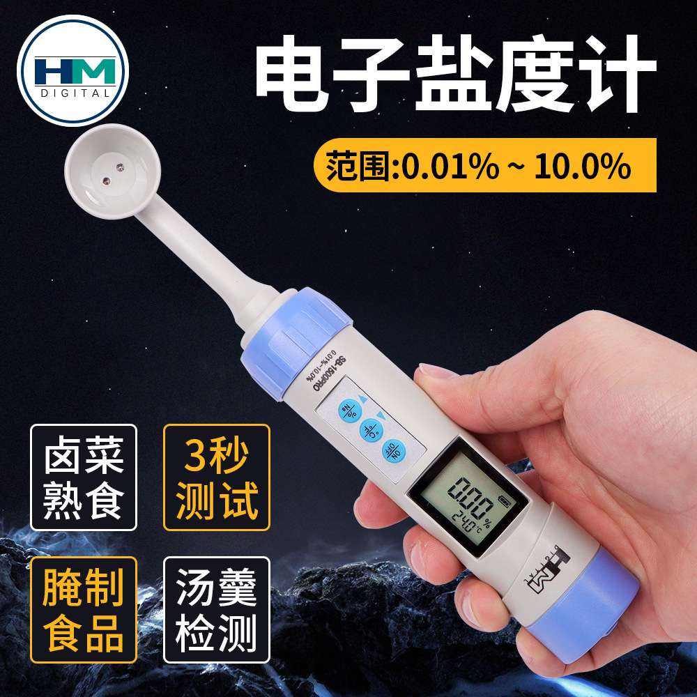 HM厨房专用卤肉食品汤汁高精度多功能卤水盐度计科学研究海水测量