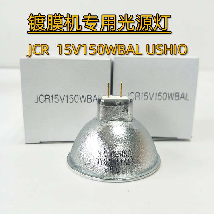 优志旺USHIO JCR15V150WBAL卤素灯杯15V150W镀膜机光学仪器灯光源