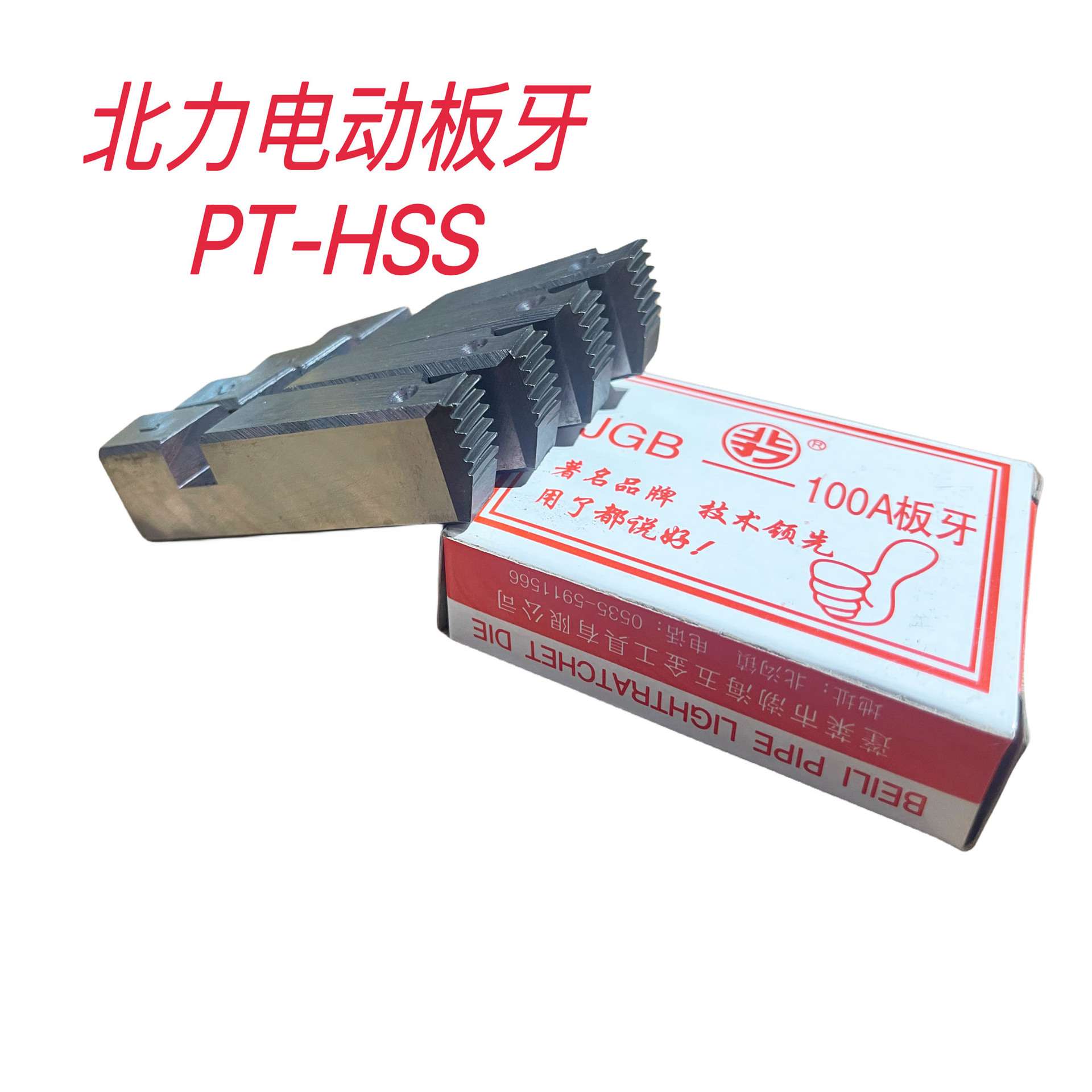 北力电动板牙高速钢JGB-100A 高速钢电动套丝机拔牙