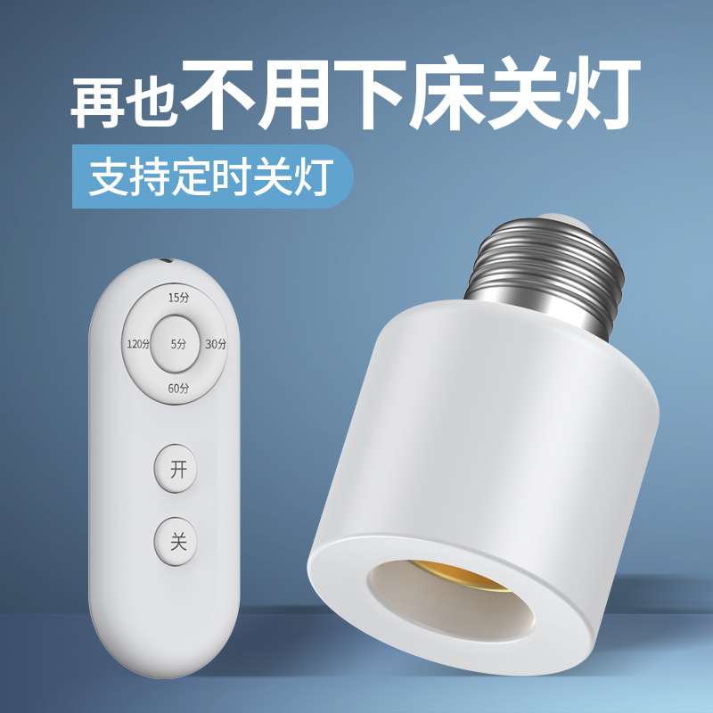 ?通用电灯螺口无线灯具遥控灯座灯头家用220v智能开关卧室led
