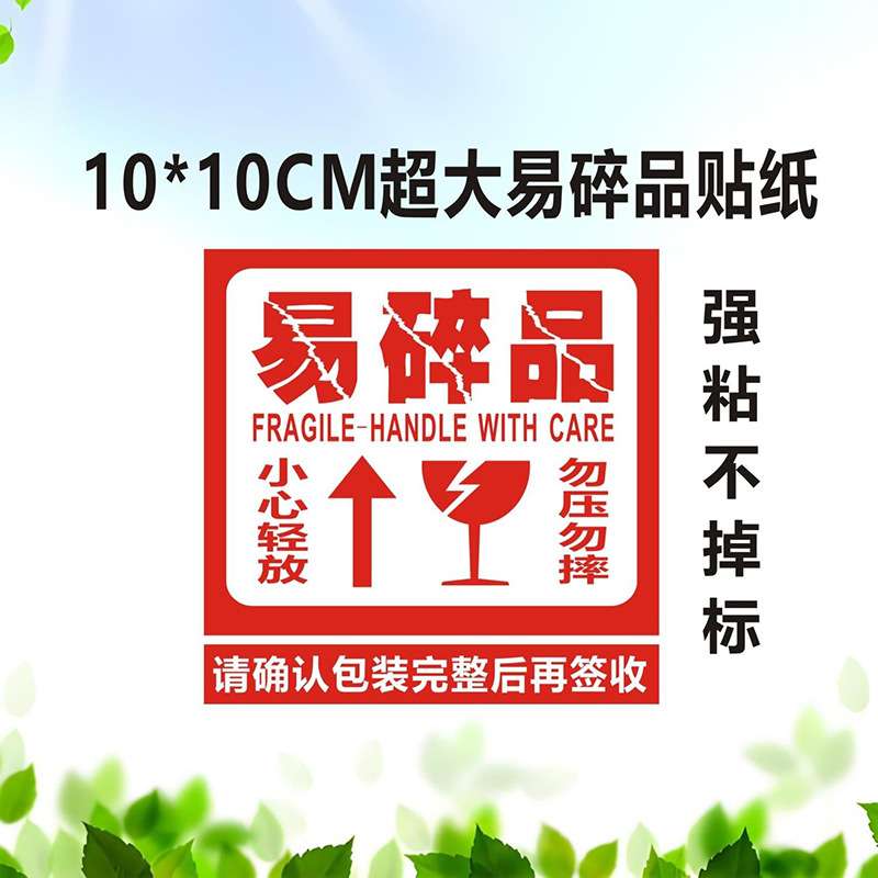 易碎标签贴纸易碎物品贴纸新款快运警示贴防摔贴标签