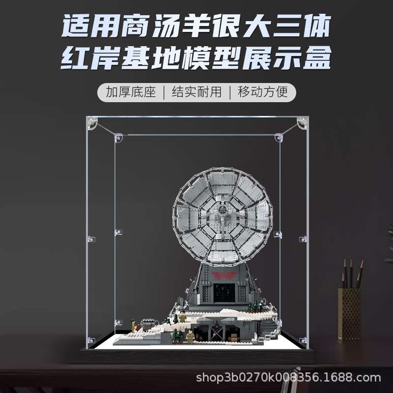 适用商汤羊很大三体红岸基地积木模型亚克力展示盒透明收纳防尘罩