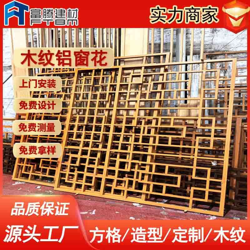 铝合金防盗网仿木纹窗花铝格栅 新中式街道改造木纹铝屏风铝窗花