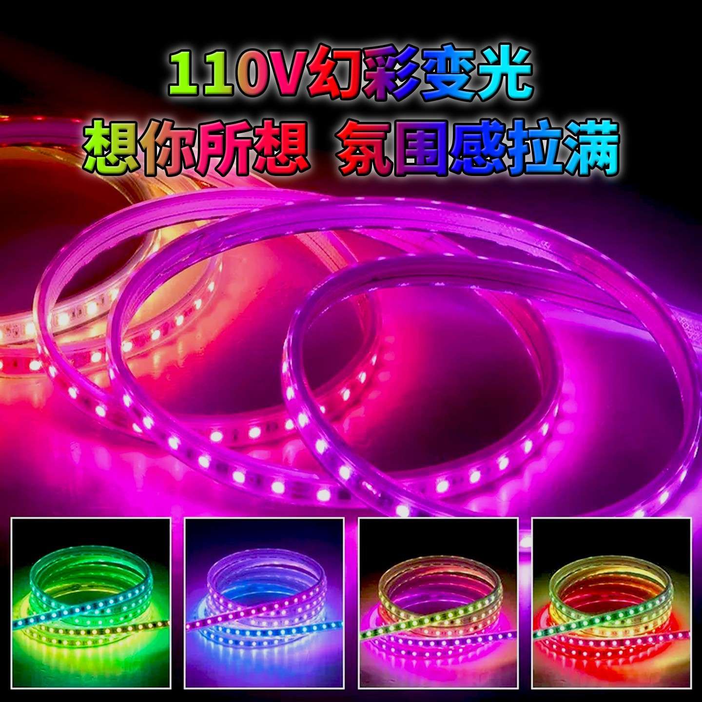 led灯带110v幻彩流水跑马编程七彩变色软灯条户外防水亮化氛围灯
