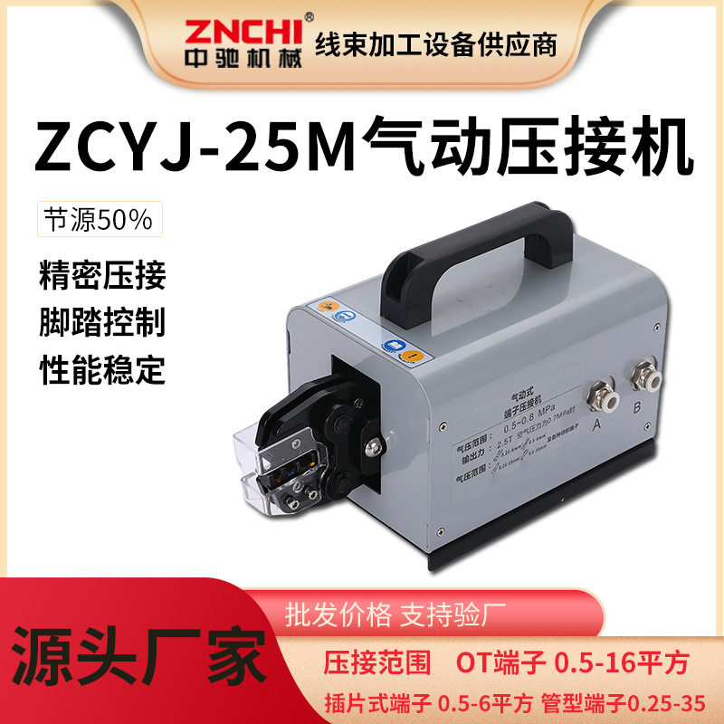 精驰ZCYJ-25M气动压线钳单粒端子压接机电动压线机端子机