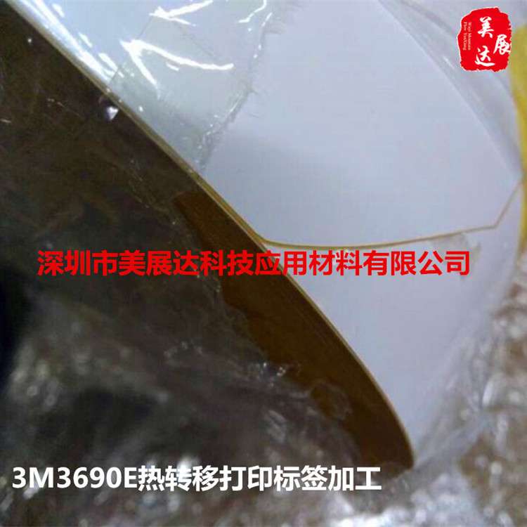 3M热转移打印户外不干胶标签3M3690E亮白耐高温可出散料模切