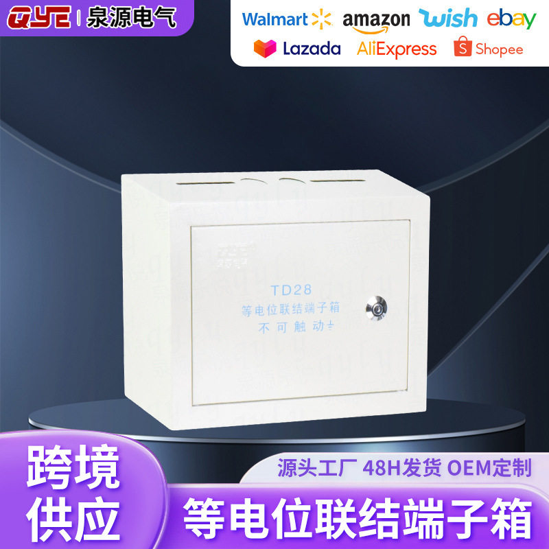 明装总等电配电输电设备泉源电位端子箱td28等联结等电位端子箱