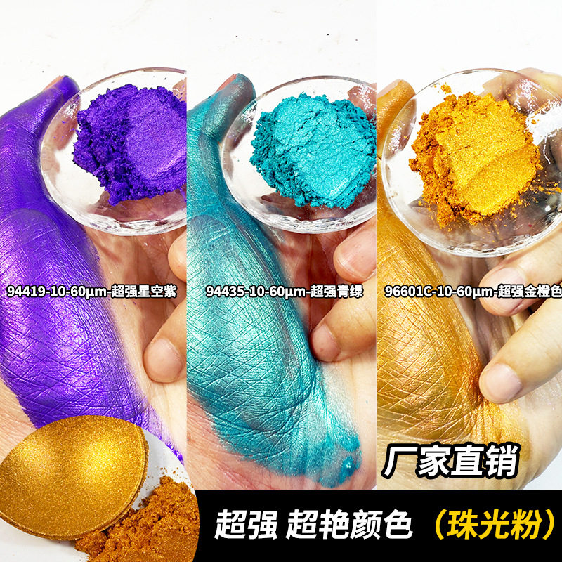 厂家高浓水晶珠光粉喷漆油墨注塑料用彩色珠光颜料金粉云母粉直销