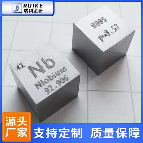 金属铌立方 化学元素立方体 多规格10/15/25.4mm铌立方块 可刻字