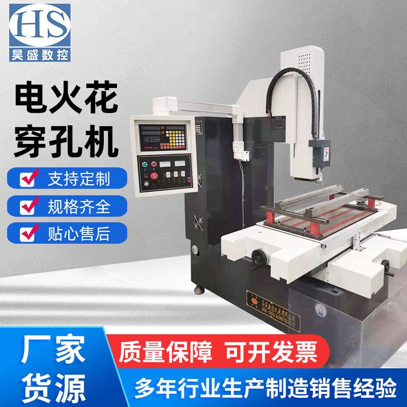 厂家供应SK703穿孔机高精度定位电火花打孔机CNC全自动数控小孔机