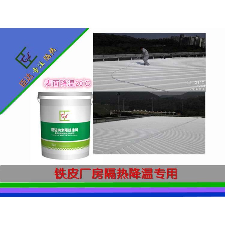 厂家直销纳米隔热涂料 铁皮房楼顶纳米隔热涂料 纳米隔水涂料