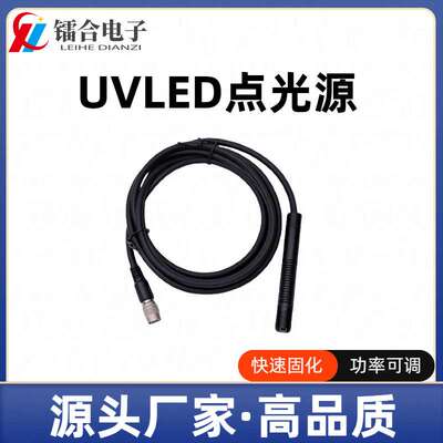 UV点光源照射头UV固化灯254-980nmUV胶水粘接固化