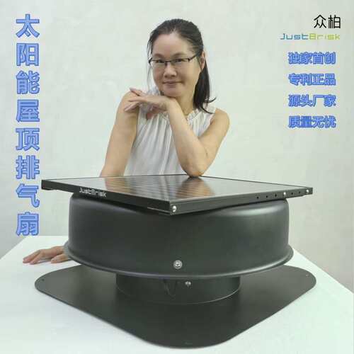 众柏JustBrisk Solar Exhaust Fan 14寸42W太阳能屋顶通风排风机