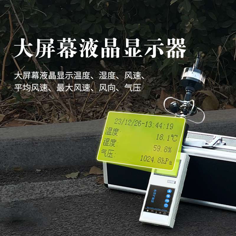 手持式多要素气象站户外便携测温测风速风向湿度仪移动应急监测
