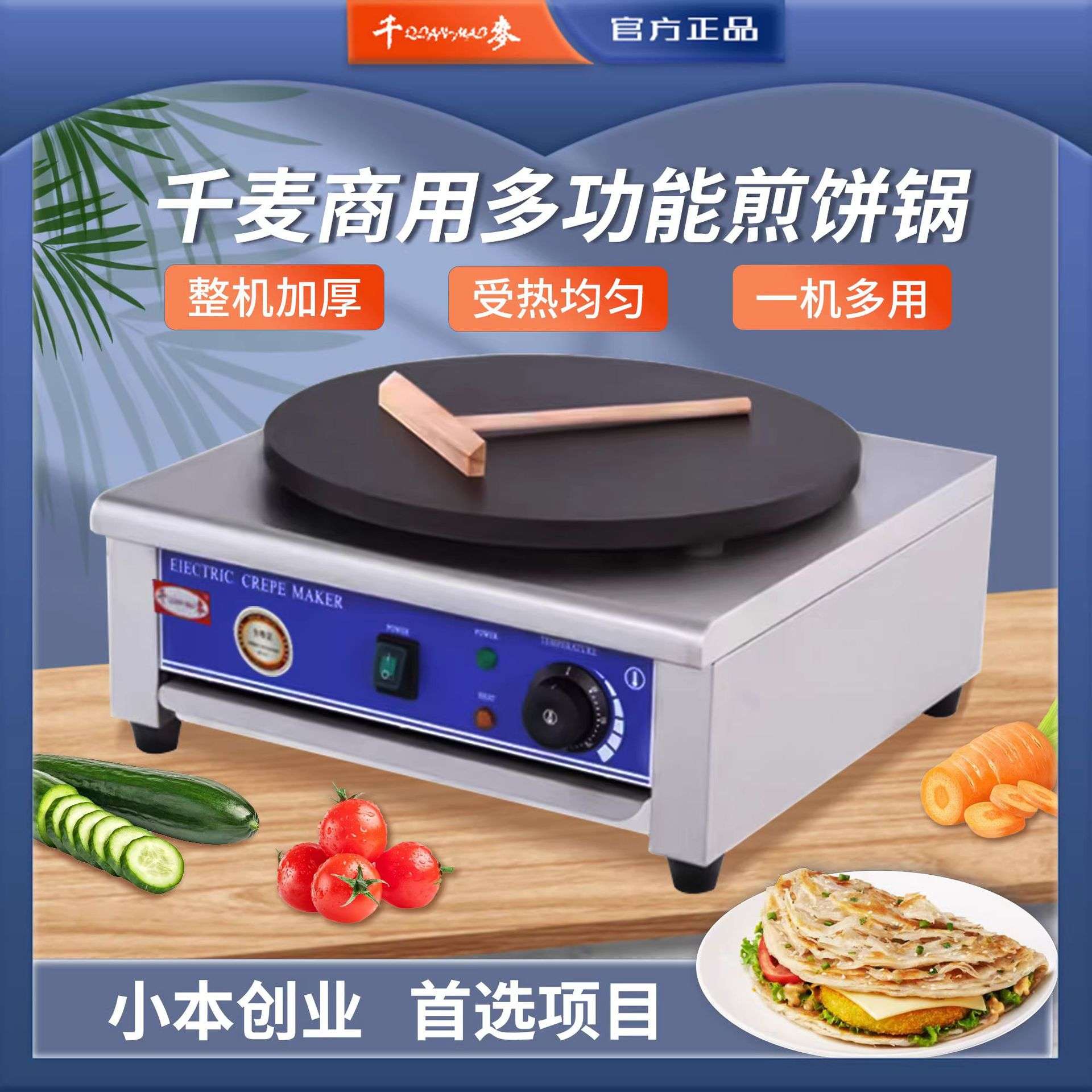 千麦电班戟炉杂粮煎饼果子炉商用家用电饼档不粘电热煎饼机班戟炉