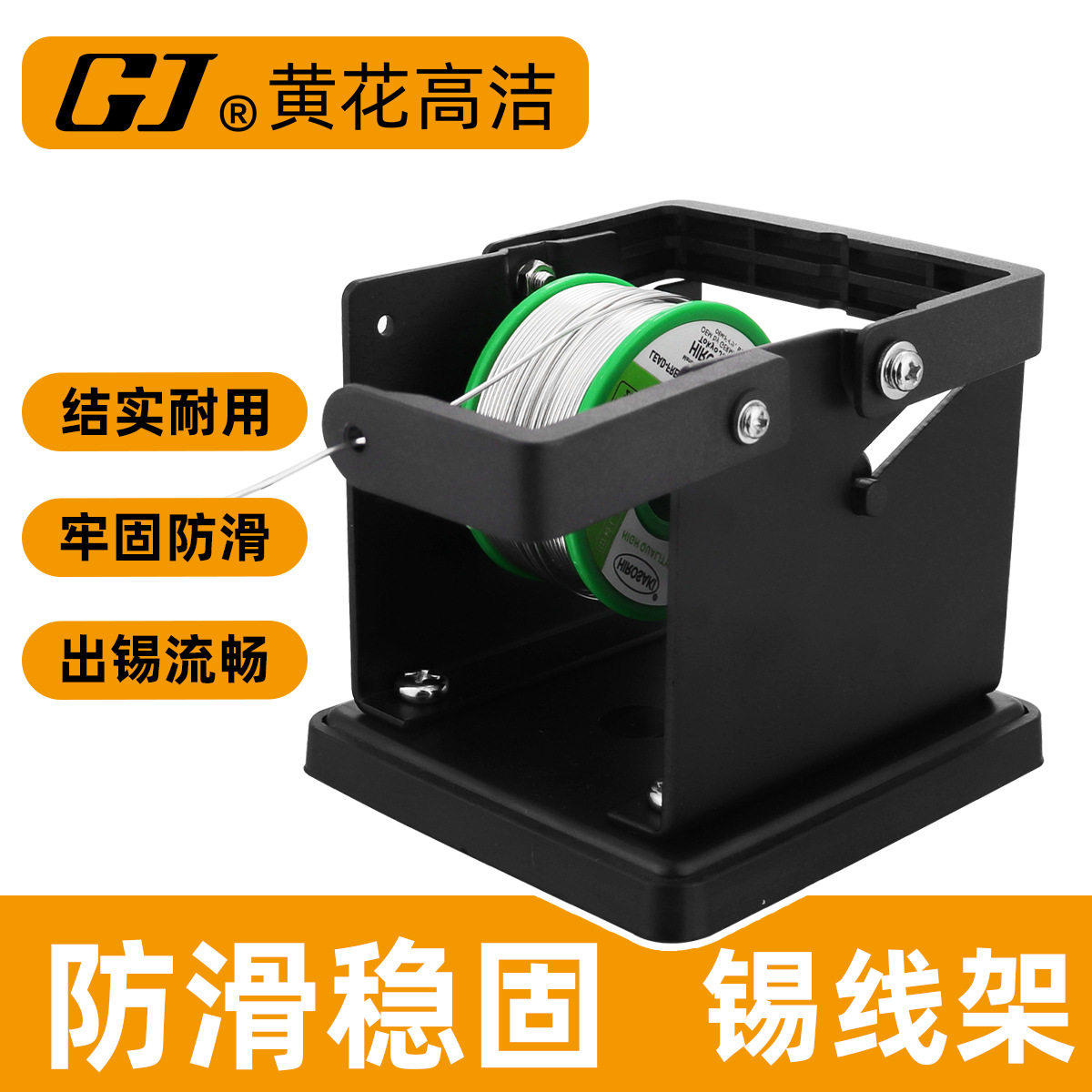 黄花高洁锡线架ST-98锡线座子电烙铁维修焊接工具放置焊锡丝支架