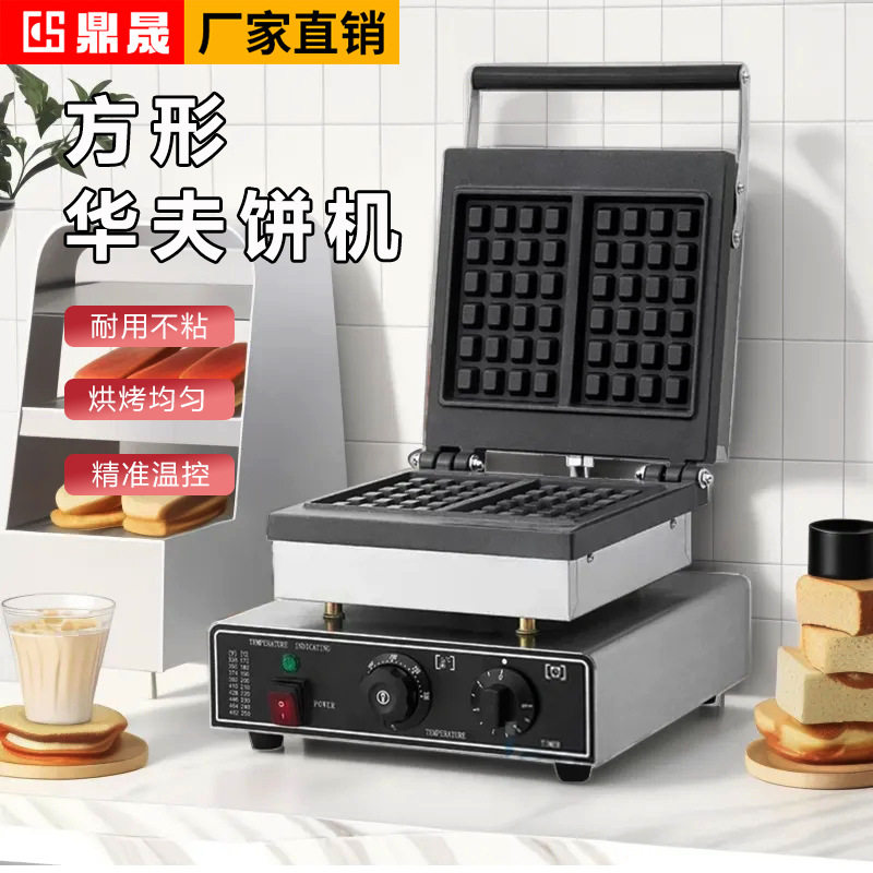 鼎晟方形华夫饼机松饼机商用华夫炉烤饼机电饼格子饼设备DS-2210