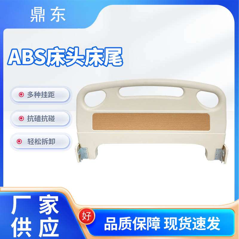 可拆卸护理床ABS床头床尾 养老院平板床配件床头板加厚挡板床尾板