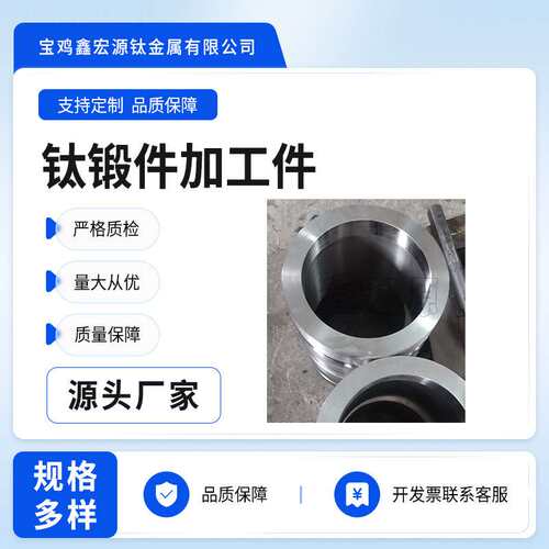 鑫宏源钛金属直供钛合金加工件TC4钛加工件规格多样来图咨询加工