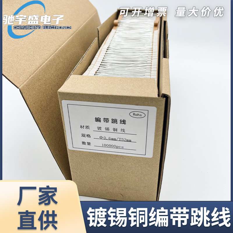 环保镀锡铜编带跳线0.4/0.5/0.6/0.8/CU铜跳线T-52mm焊锡LED导线