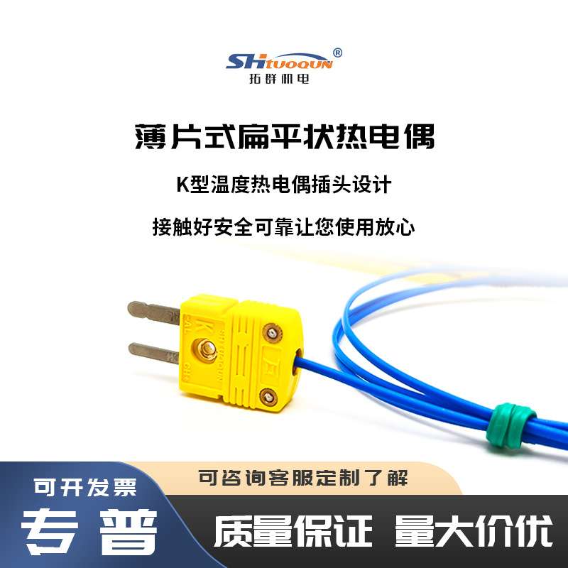 狭缝表面探棒热压机热电偶感温线 薄片式扁平温度探头 K型贴片