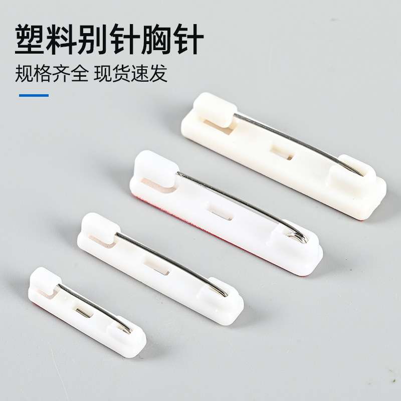 现货 白色塑料别针 工号牌自带胶塑胶安全扣针 双色板安全别针