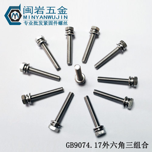 供应切边外六角三组合M3*6~30mm304不锈钢GB9074.17三组合