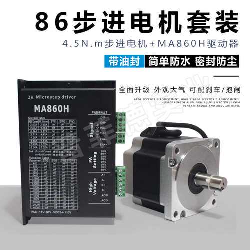 86步进电机套装马达4.5N.M 86BYG250B+驱动器MA860H长80MM替雷塞