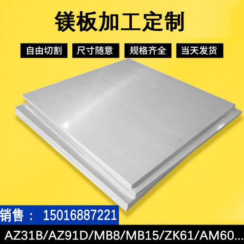 直销零切合工az31t镁合金板实验az31镁棒镁合金卷az31b挤压镁棒