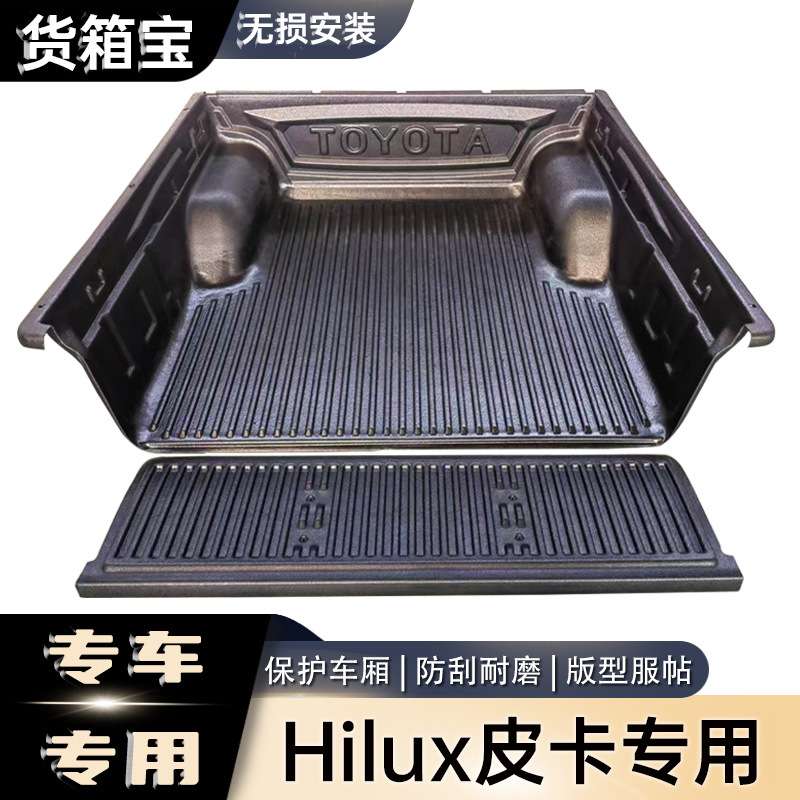 Hilux海拉克斯REVO/Vigo/SR5货箱宝皮卡垫后备箱垫尾箱垫车斗垫子