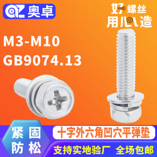 316不锈钢十字外六角头凹穴平弹垫机螺钉GB9074.13三组合螺丝钉