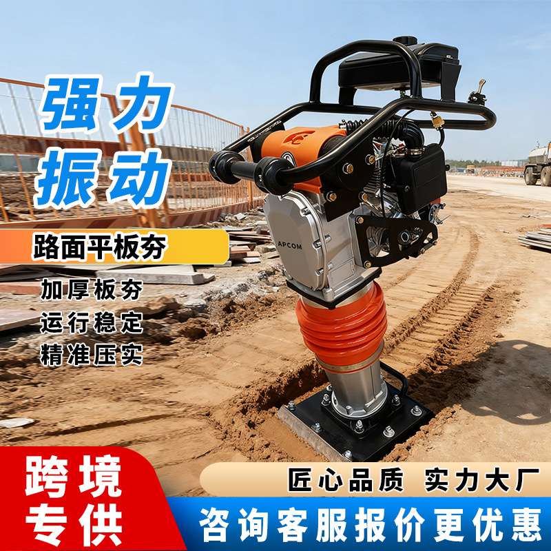 APCOM小型手扶式打夯机高频率柴油冲击夯工程路基地基施工夯土机