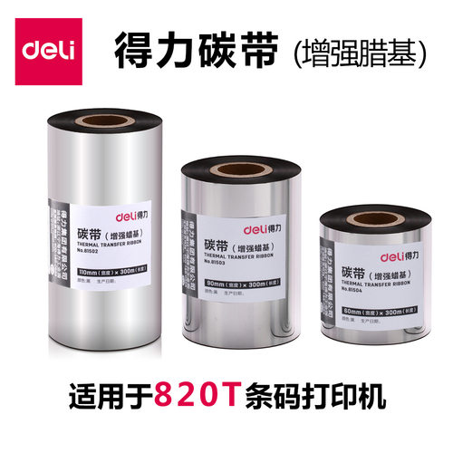 得l力820T条码打印机碳带110/90/60mm条码标签机热转印腊基碳带