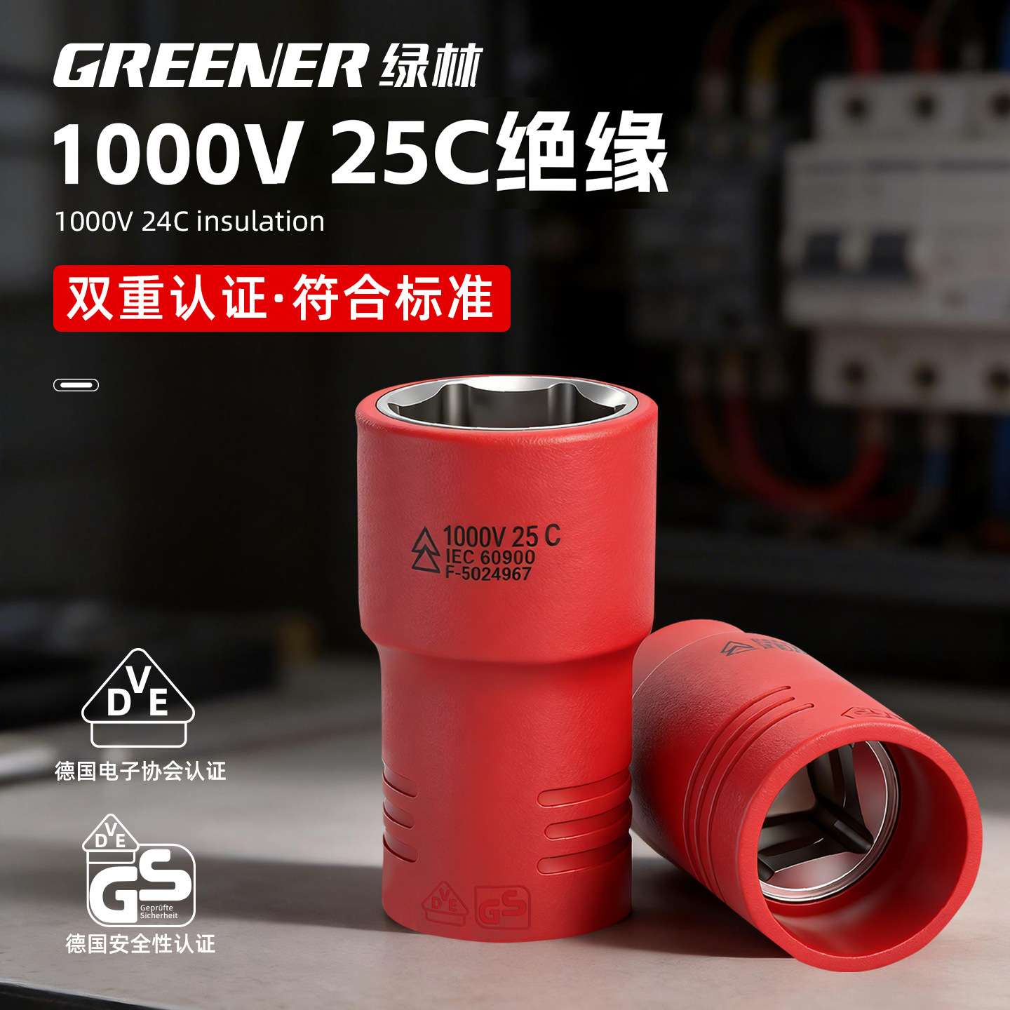 绿林耐高压1000V绝缘工具VDE套筒电动六角新能源汽车维修扳手套筒