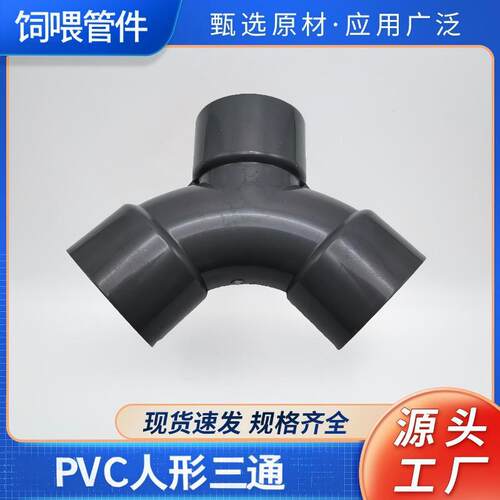 pvc慢弯三通UPVC人形三通Y型分流弧形斜三通液态饲喂给水管件