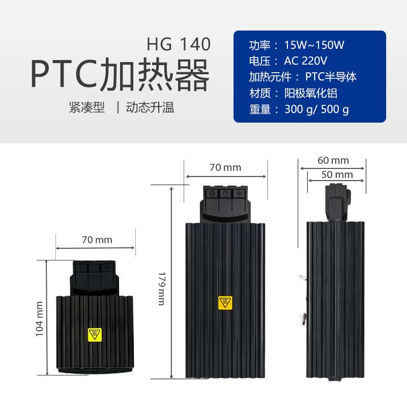 HG140铝合金取暖器加热器PTC半导体防凝露恒温机柜除湿防潮神器