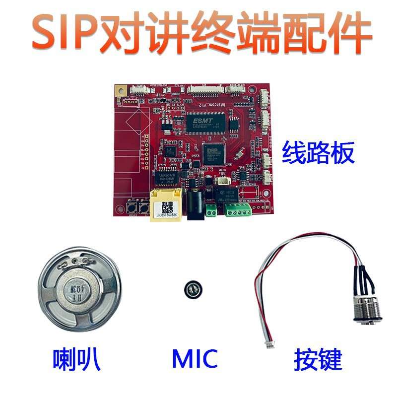 SIP数字语音对讲主板核心板模组 停车场SIP一键对讲终端分机板卡