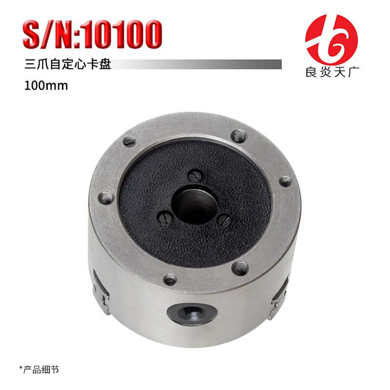 良炎天广 机床微型车床附件三爪卡盘100mm自定心夹具货号10100