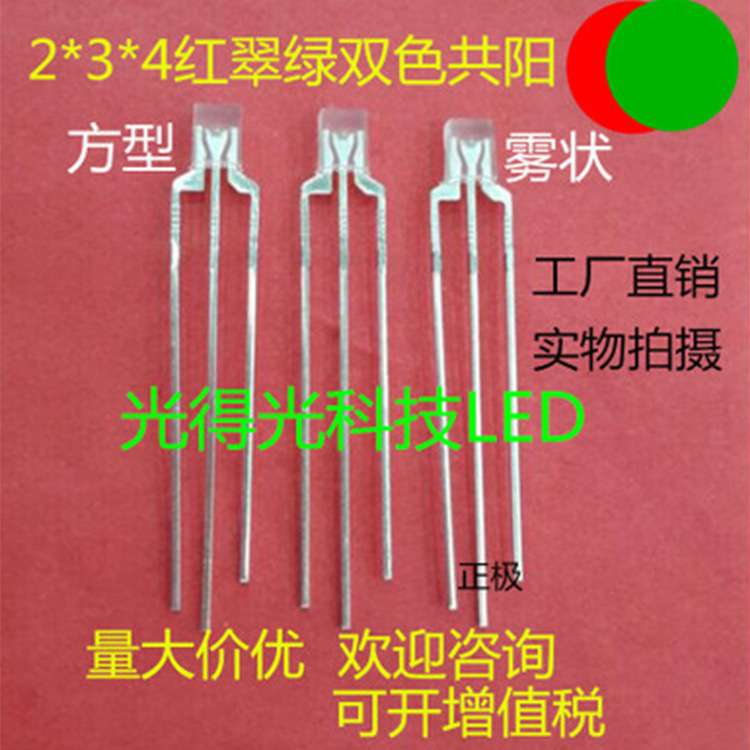 方形234红绿双色雾状LED发光二极管高亮雾面2*3*4红翠绿双色共阳