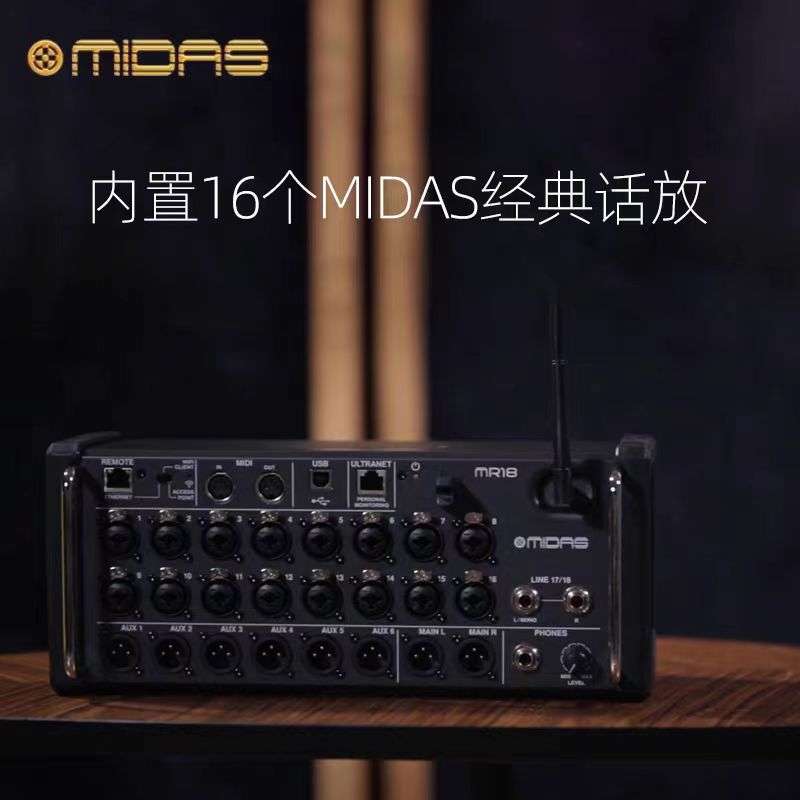 MIDAS/迈达斯MR18MR12机架式数字调音台乐队演唱会现场高精度混音