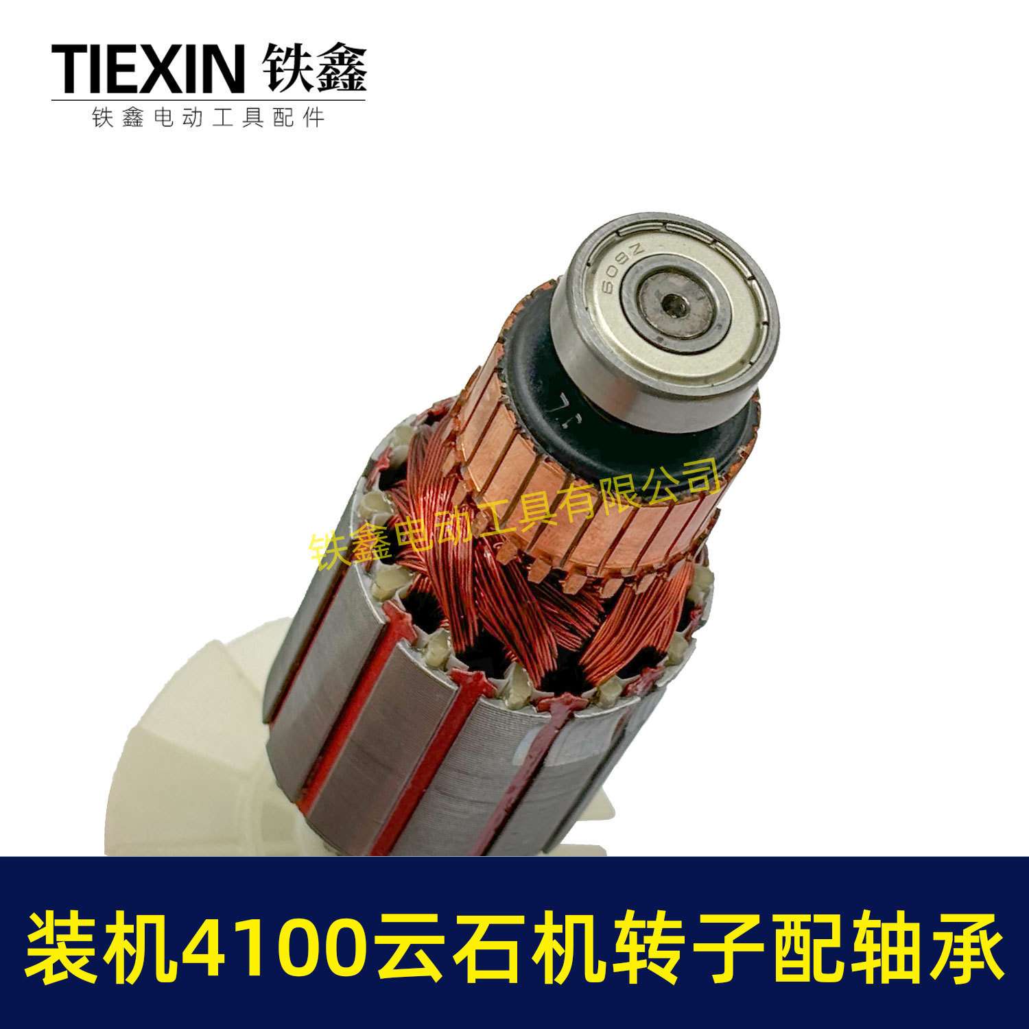 装机4100云石机转子+轴承碳刷云石机电机石材切割机转子02123