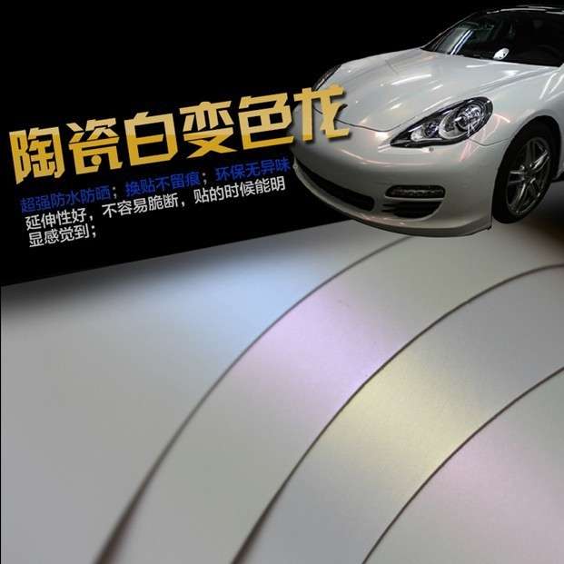 汽车白变色龙改色膜亚光亮光贝壳陶瓷珍珠白金紫蓝 内饰车身贴膜